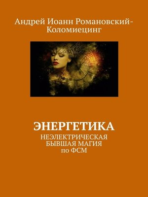 cover image of Энергетика